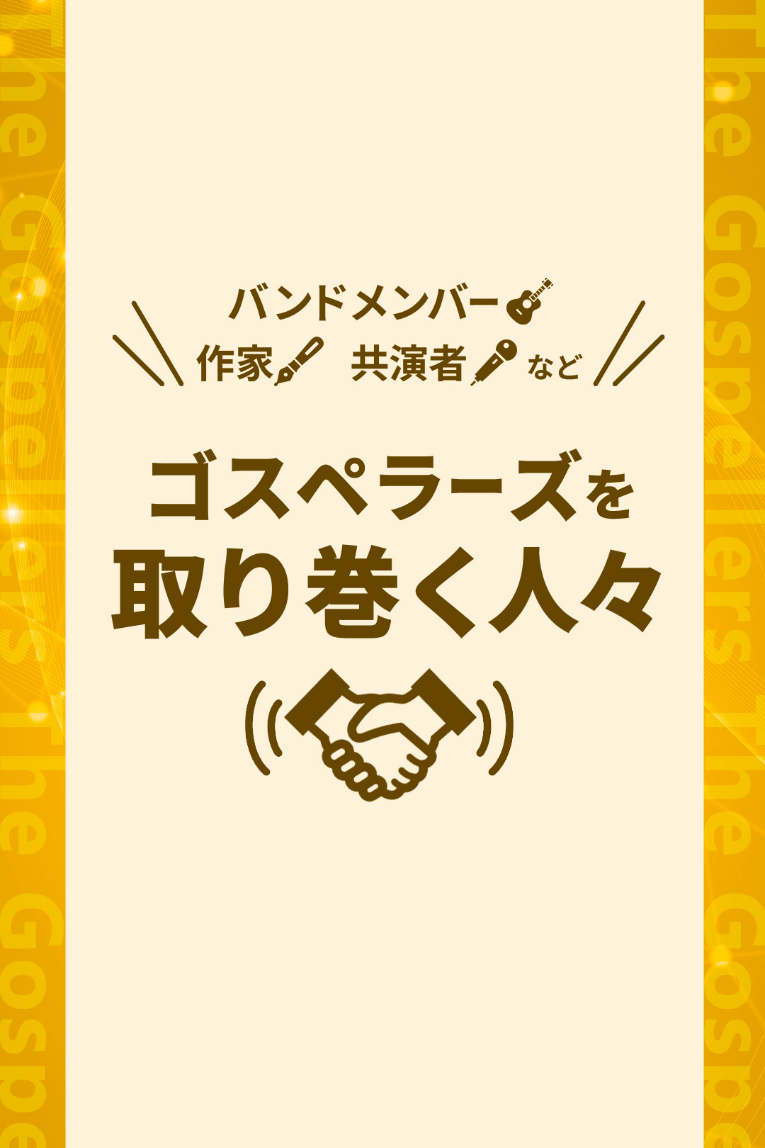 バンドメンバー・作家・共演者など。ゴスペラーズを取り巻く人々
