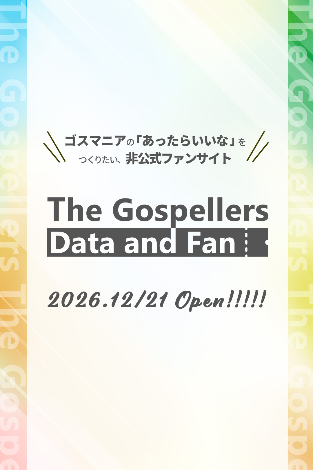 ゴスマニアのあったらいいなをつくりたい。GospellersDataAndFan オープン
