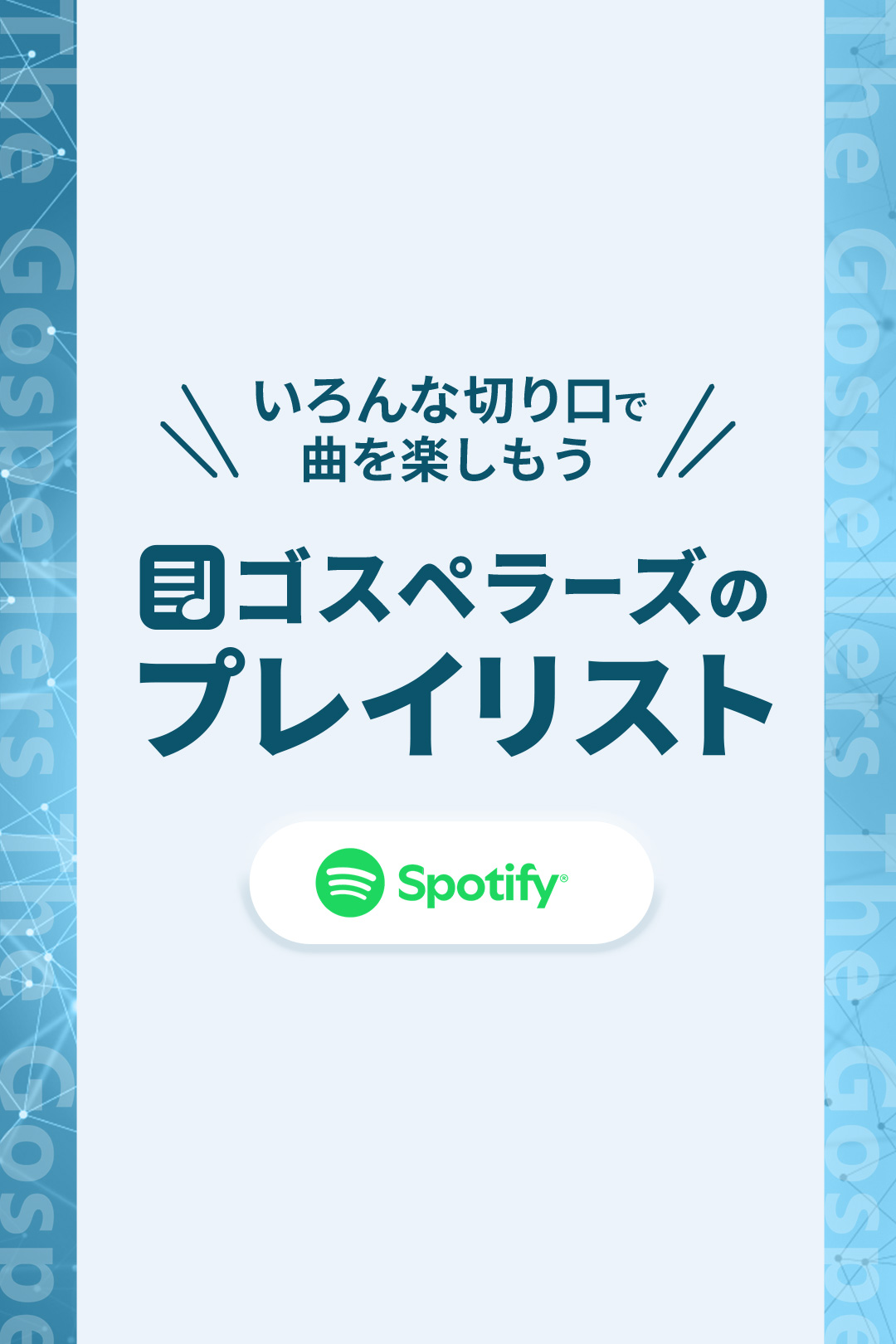 いろいろな切り口で曲を楽しもう！ゴスペラーズのプレイリスト
