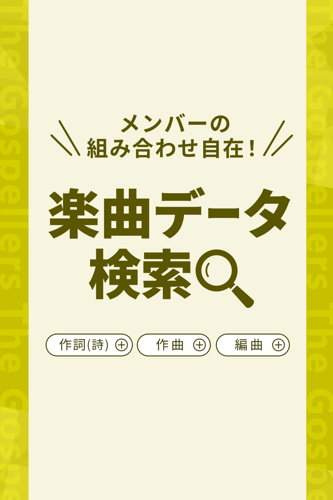 メンバーの組み合わせ自在！楽曲データ検索