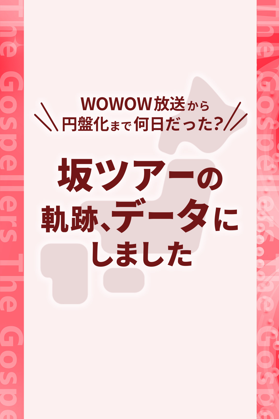 WOWOW放送から円盤化まで何日だった？坂ツアーの軌跡、データにしてみました