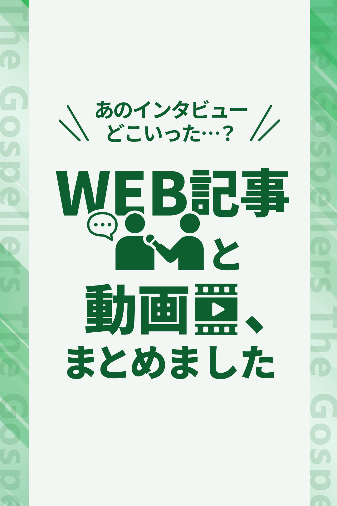 あのインタビューどこいった…？WEB記事と動画、まとめました