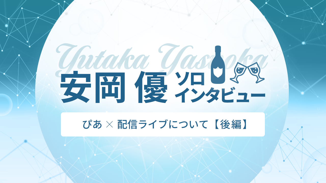 ゴスペラーズ安岡 優が挑む“会場＆配信”ソロライヴ!「配信にしかない喜びも届けたい」【インタビュー後編】の画像