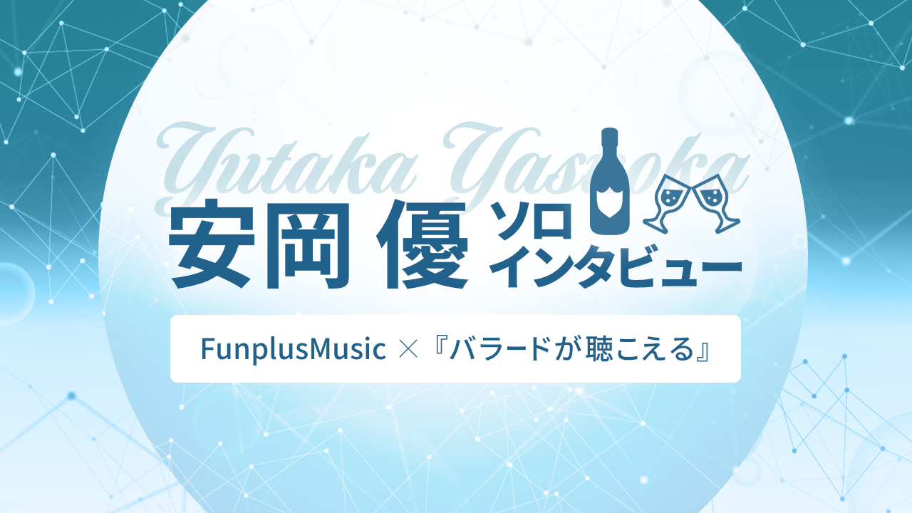 安岡 優ソロアルバム『バラードが聴こえる』をリリースの画像