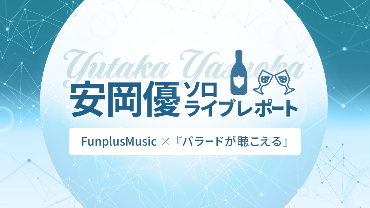 安岡 優 ソロツアー“バラードが聴こえる”ライブレポートの画像