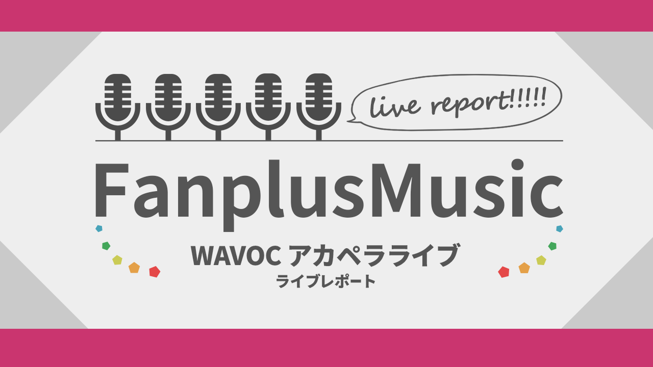 当サイト独占!!ゴスペラーズ・村上が原点と言ったアカペライベントをレポートの画像