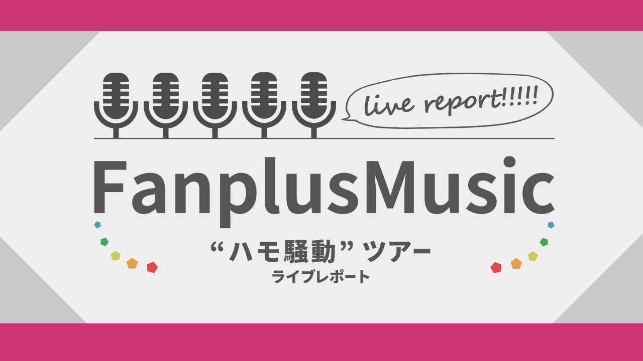 ゴスペラーズ史上最多のカバー曲を披露したツアー「ハモ騒動」、総括レポート！の画像