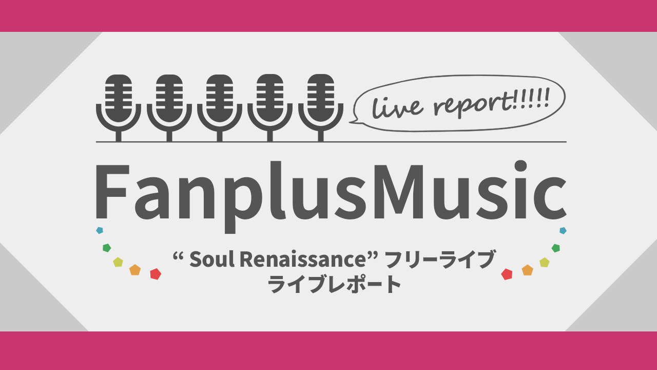 ゴスペラーズ　4年半ぶりのフリーライブ!!雨が降りしきる中、ファンと共に「ルネッサーンス」と叫ぶ！！の画像