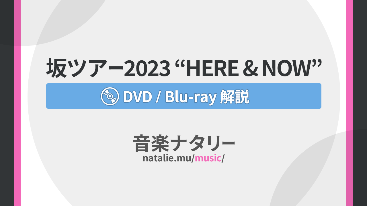 「ゴスペラーズ坂ツアー2023 “HERE & NOW”」特集｜最も旬なゴスペラーズを刻んだ最新ライブ映像作品を解説の画像