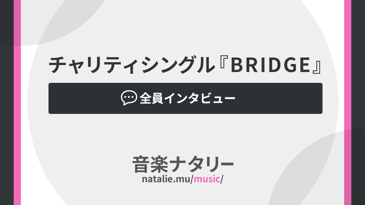 ゴスペラーズ、被災地復興を願う新曲で人々の心に橋を架けるの画像