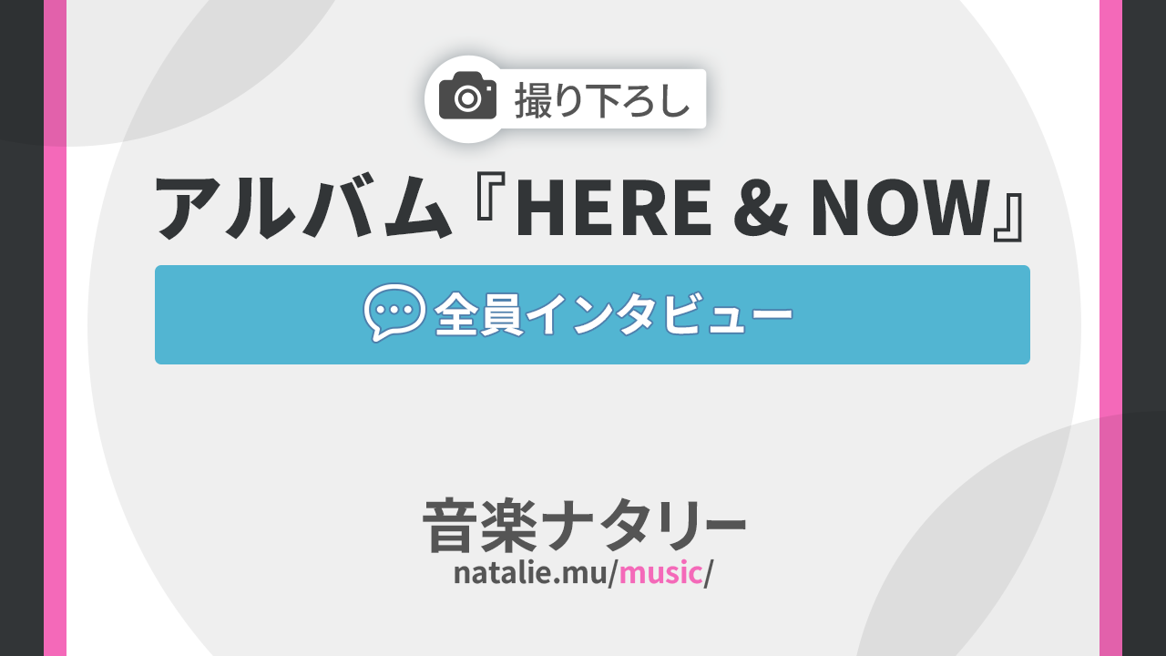 ゴスペラーズ「HERE & NOW」インタビュー｜ゆかりある若手5組が表現したゴスペラーズの“現在地”の画像
