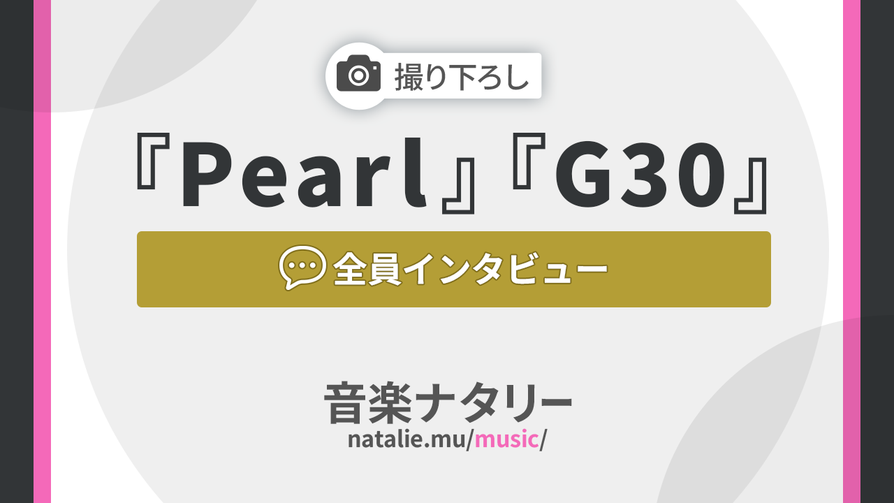 ゴスペラーズ「Pearl」「G30 -Beautiful Harmony 2-」特集｜30年の歳月が生み出した真珠のような新作の画像