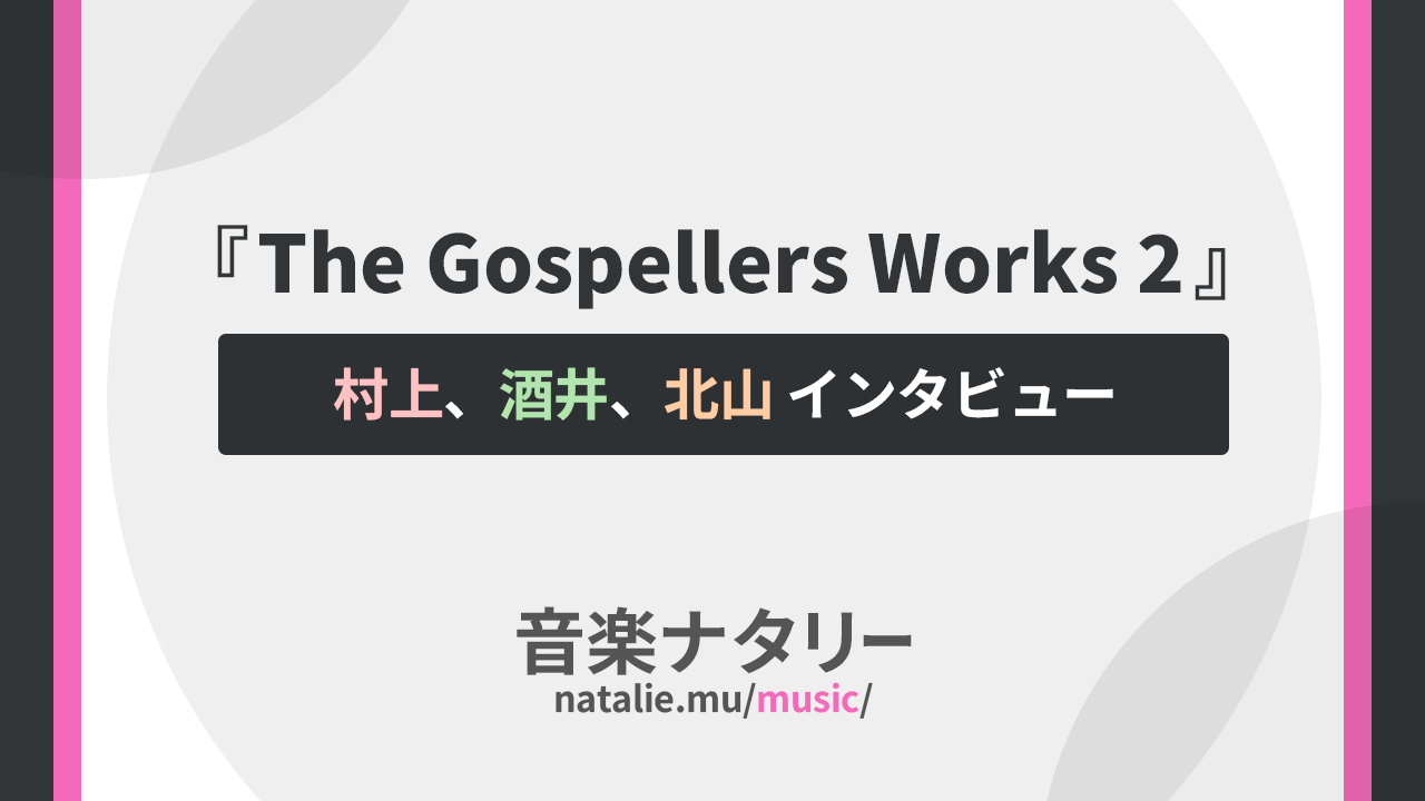 ゴスペラーズ「The Gospellers Works 2」特集｜村上てつや、酒井雄二、北山陽一がセルフカバー集を徹底解説の画像