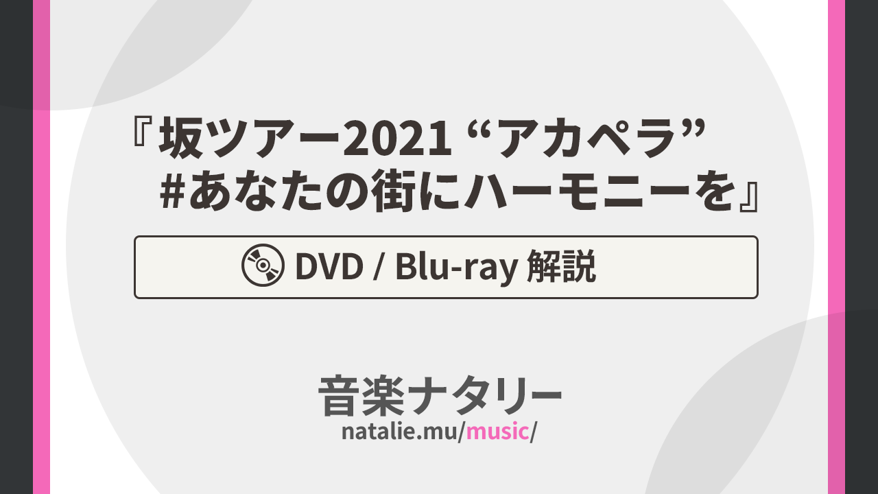 ゴスペラーズがコロナ禍のアカペラツアー「ゴスペラーズ坂ツアー2021 “アカペラ” #あなたの街にハーモニーを」で歌った希望の画像