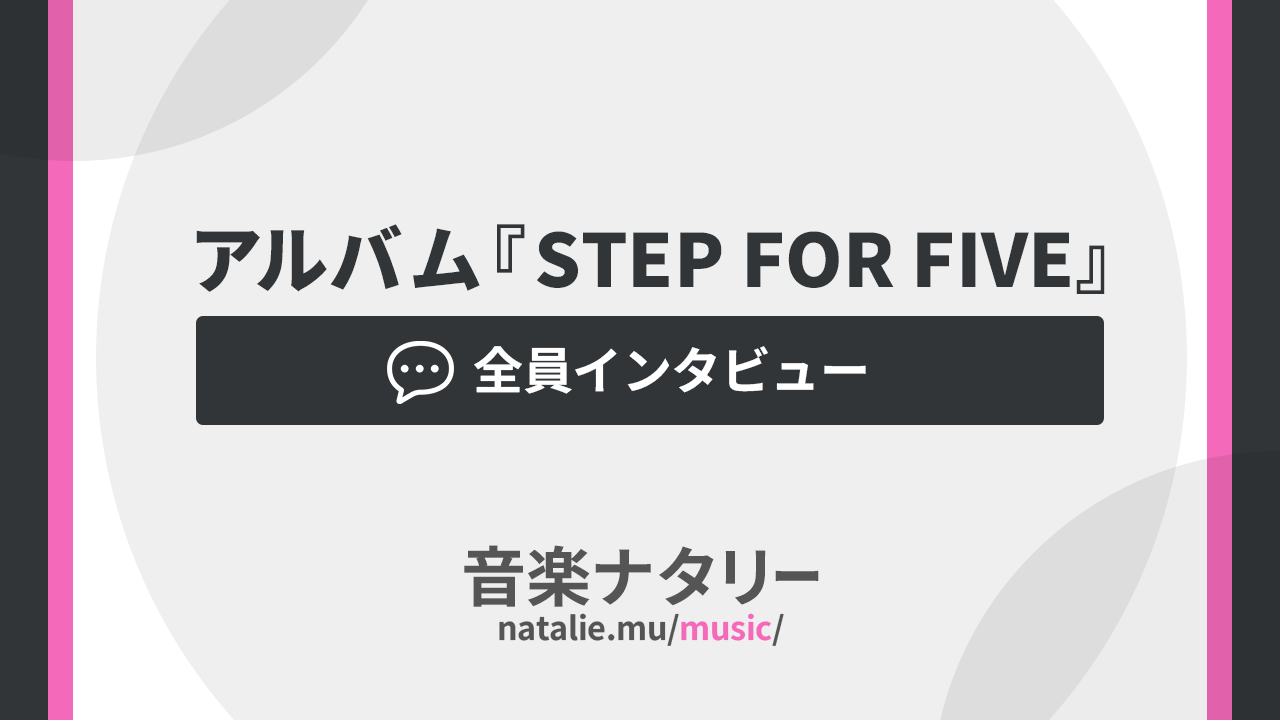 ゴスペラーズ「STEP FOR FIVE」インタビューの画像