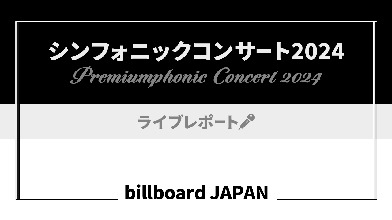 ＜ライブレポート＞ゴスペラーズ、30周年記念フルオーケストラツアー完走　5人とマエストロ、管弦楽、編曲家の美学が結晶の画像