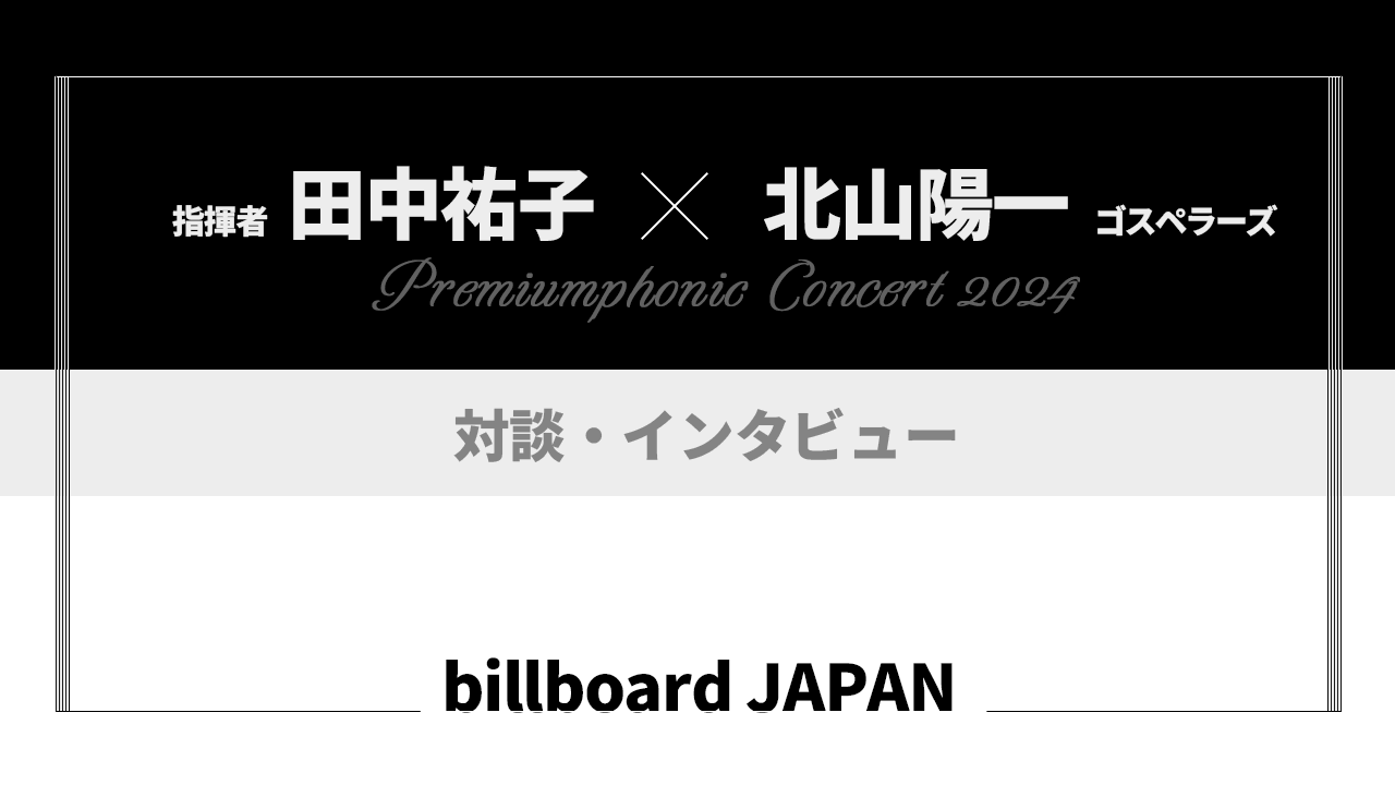 ＜インタビュー＞ゴスペラーズ×指揮･田中祐子､再び——2回目のオーケストラコンサートで30年培ってきた音楽の更なる探究の旅への画像