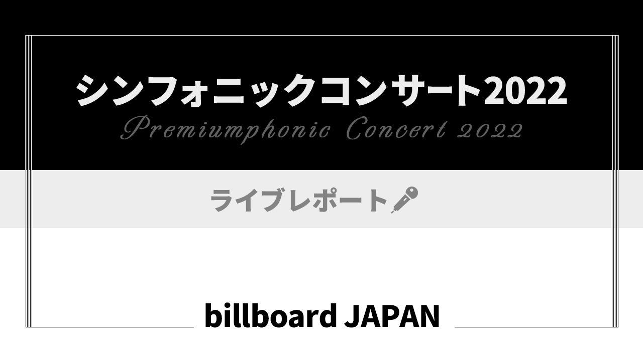 ＜ライブレポート＞ゴスペラーズ、フルオーケストラでの全国ツアーを完走　新たな可能性の始まりの画像