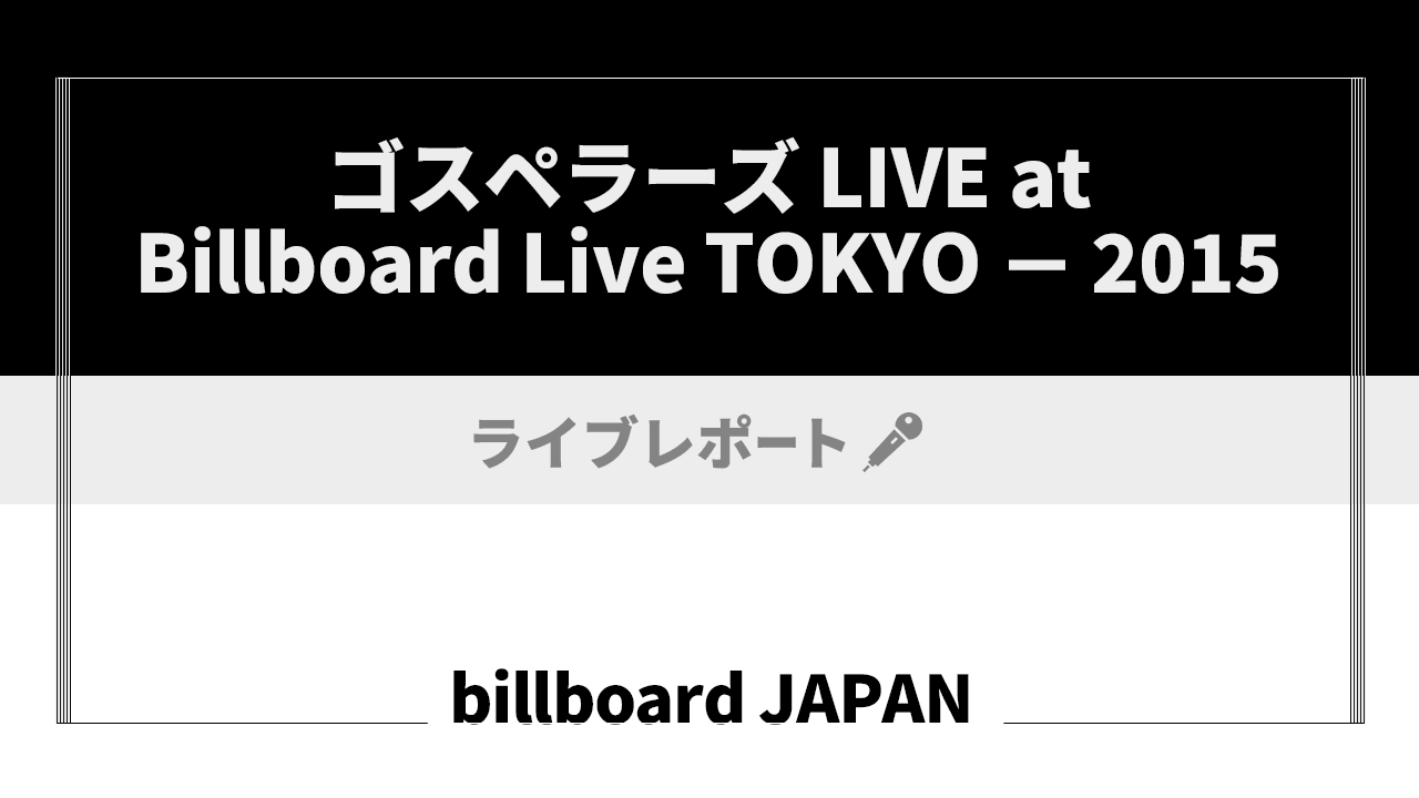 ゴスペラーズ、笹路正徳らを迎えた熟練バンドとのスペシャルステージを速報レポートの画像