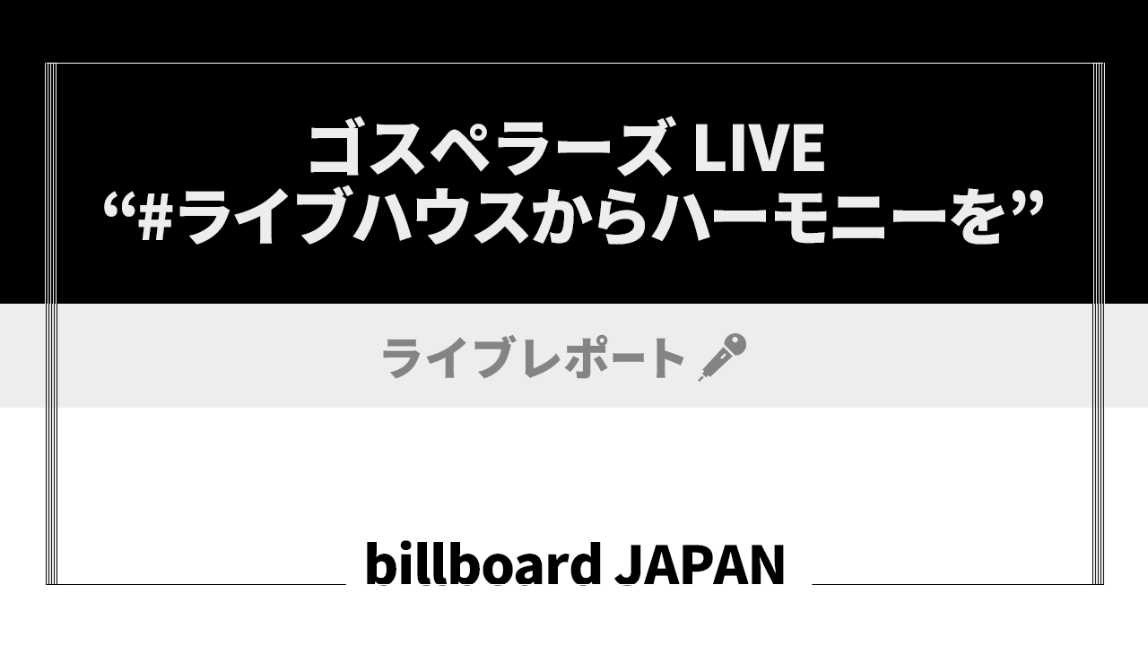 ＜ライブレポート＞ゴスペラーズ、「新たな旅が始まった」自身初の無観客ライブ配信の画像