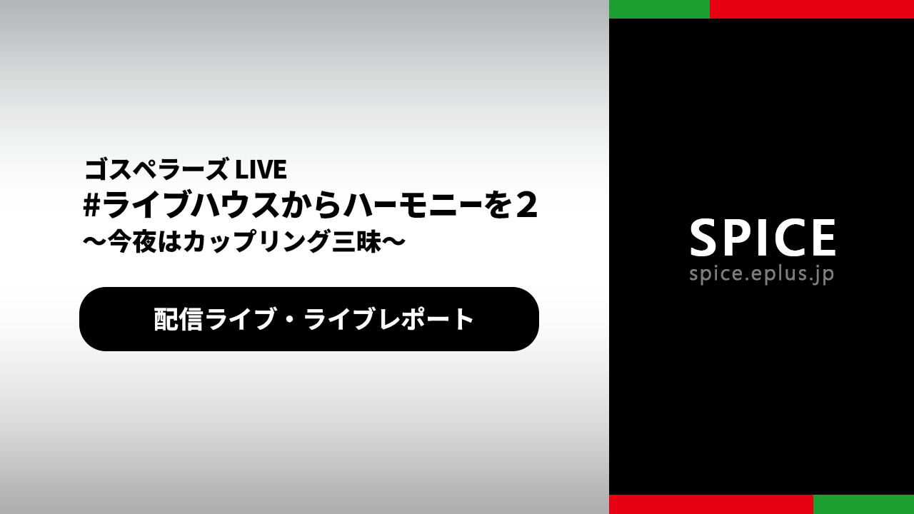 ゴスペラーズが一夜限りの無観客配信ライブを開催　“カップリング三昧”で魅了し「次はアカペラツアーで会いましょう！」の画像