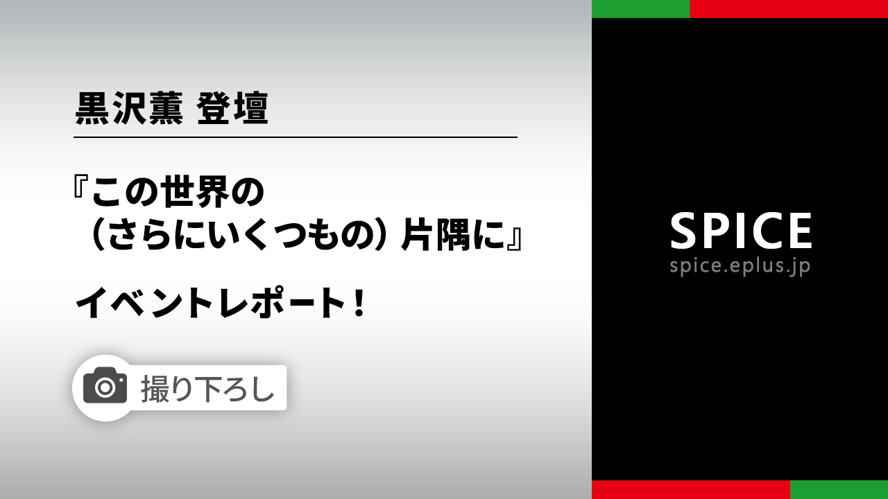ゴスペラーズ黒沢薫＆ゴールデンボンバー歌広場淳が熱く語る！『この世界の（さらにいくつもの）片隅に』プレミアムトークショーの画像